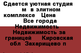 Сдается уютная студия 33 м2 в элитном комплексе › Цена ­ 4 500 - Все города Недвижимость » Недвижимость за границей   . Кировская обл.,Захарищево п.